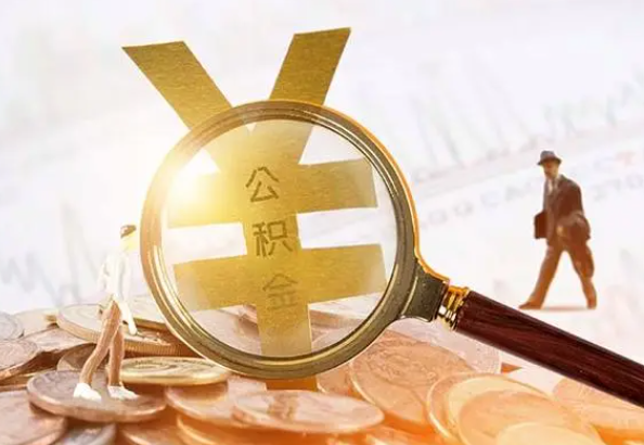 宁陵2025年4月最新公积金政策解读‌