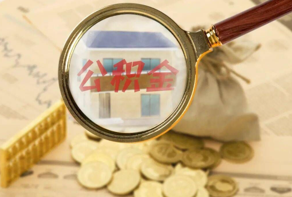 宁陵如何正确选择公积金代办机构？