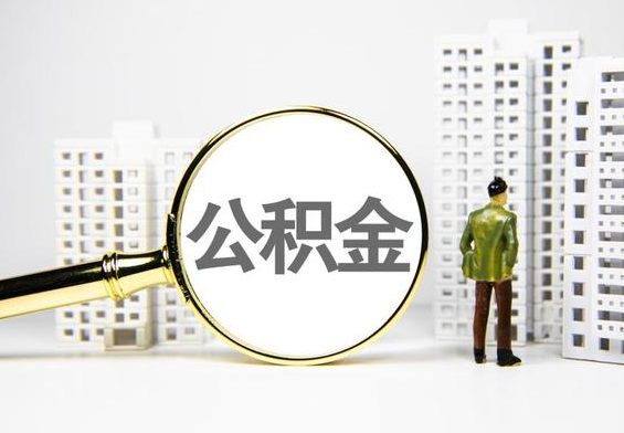 宁陵公积金提取后的主要影响