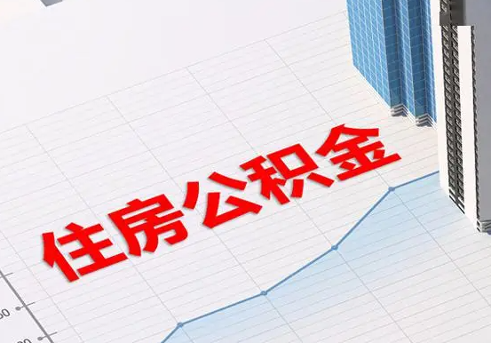 宁陵2025年灵活就业人员公积金政策