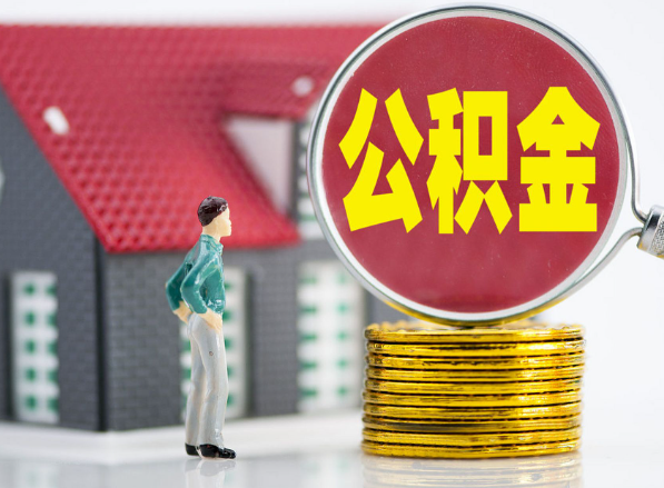 宁陵租房提取公积金指南！