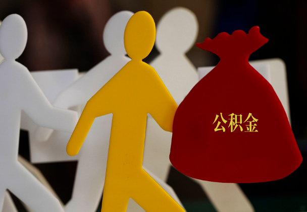 宁陵西安住房公积金与汉中互认互贷