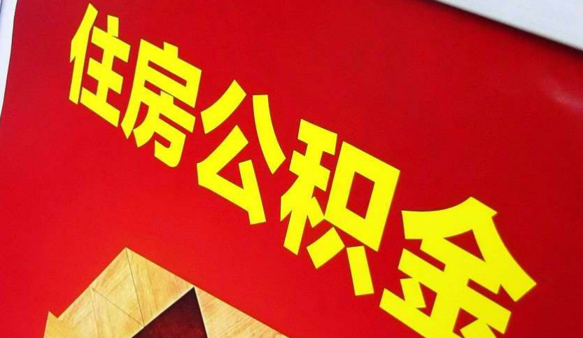 宁陵出境定居怎么提取公积金？